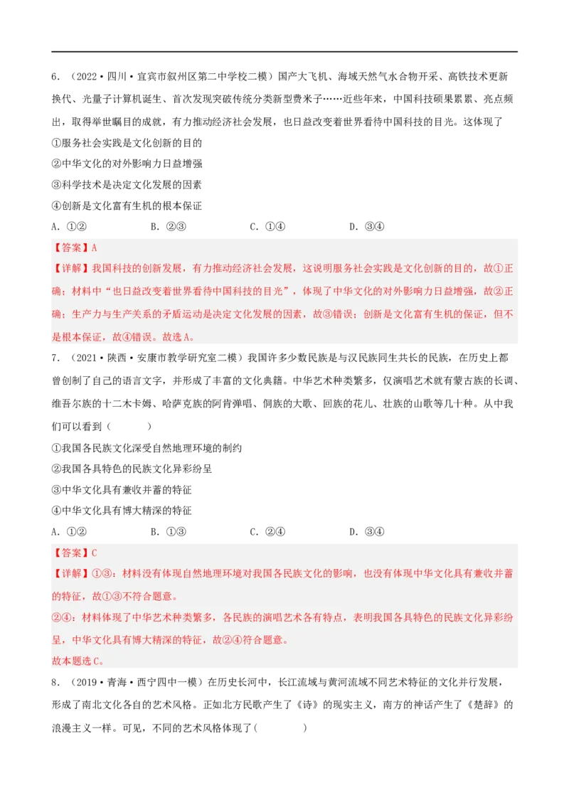 考点27我们的中华文化（好题帮）（解析版）-备战2023年高考政治一轮复习考点帮（人教版）_8.2025政治总复习_赠品通用版（老高考）复习资料_一轮复习