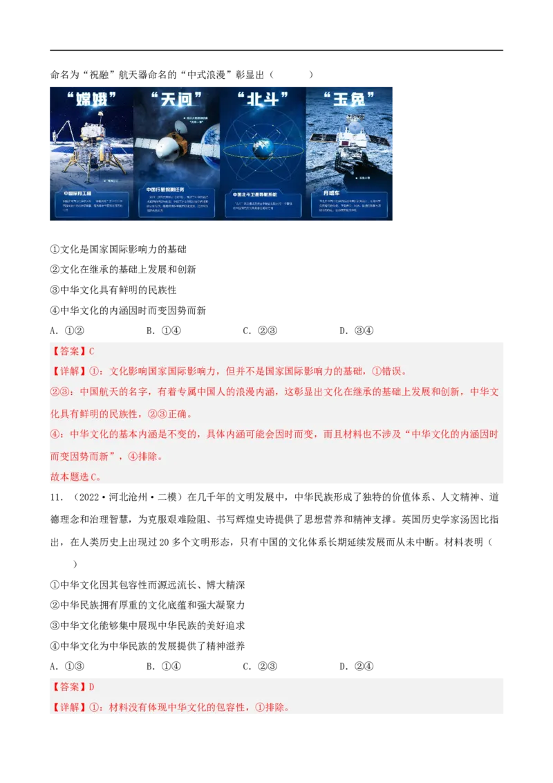考点27我们的中华文化（好题帮）（解析版）-备战2023年高考政治一轮复习考点帮（人教版）_8.2025政治总复习_赠品通用版（老高考）复习资料_一轮复习