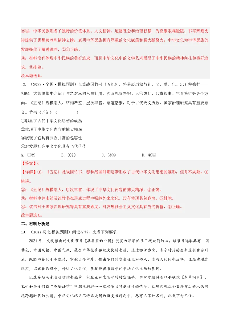 考点27我们的中华文化（好题帮）（解析版）-备战2023年高考政治一轮复习考点帮（人教版）_8.2025政治总复习_赠品通用版（老高考）复习资料_一轮复习