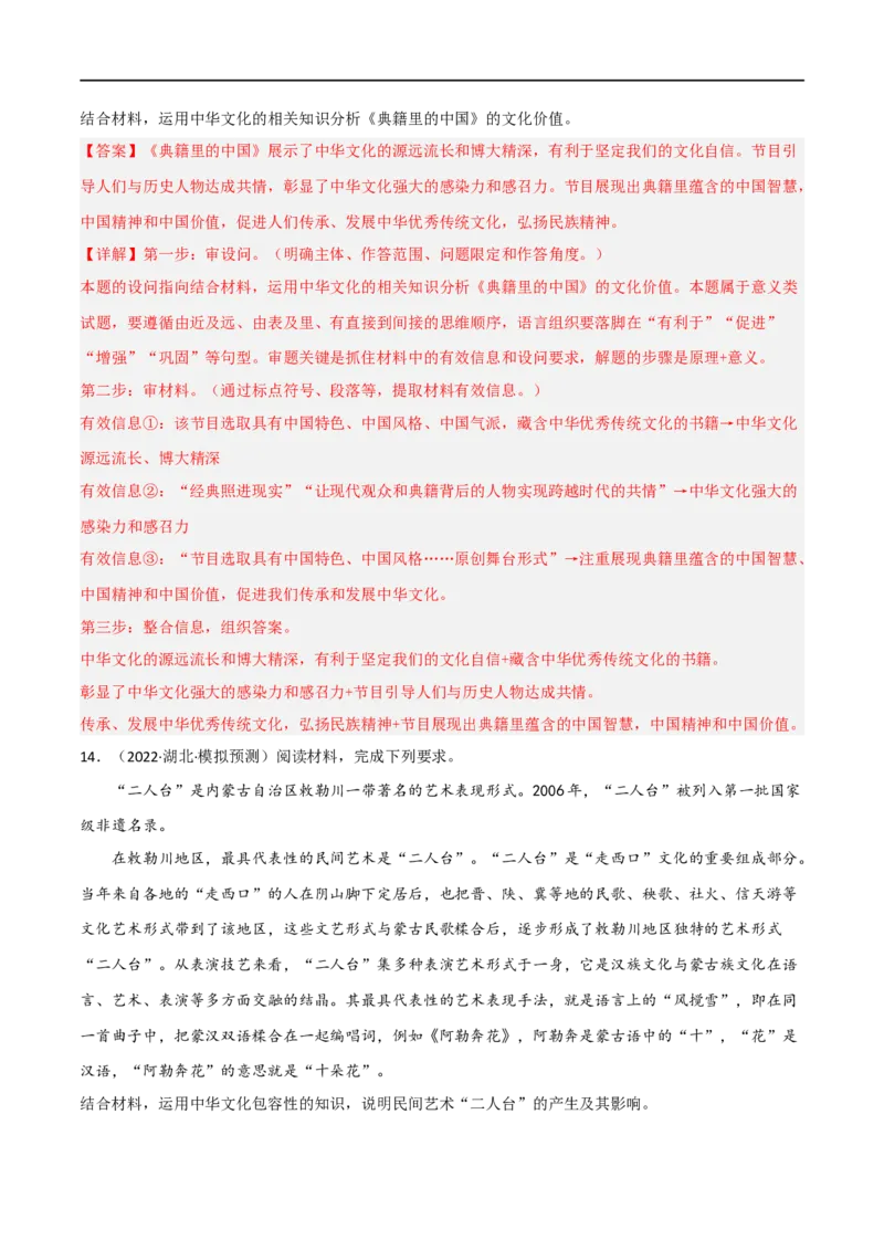 考点27我们的中华文化（好题帮）（解析版）-备战2023年高考政治一轮复习考点帮（人教版）_8.2025政治总复习_赠品通用版（老高考）复习资料_一轮复习