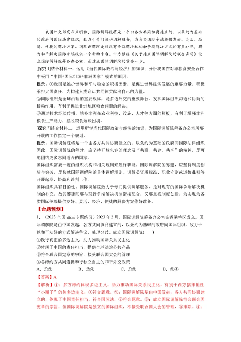 第08课主要的国际组织（讲义）（解析版）_8.2025政治总复习_2024年新高考资料_1.2024一轮复习_2024年高考政治一轮复习讲练测（新教材新高考）_选择性必修1