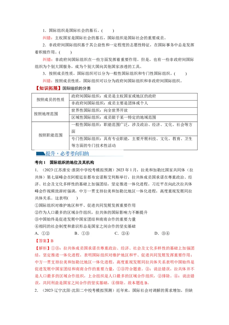 第08课主要的国际组织（讲义）（解析版）_8.2025政治总复习_2024年新高考资料_1.2024一轮复习_2024年高考政治一轮复习讲练测（新教材新高考）_选择性必修1