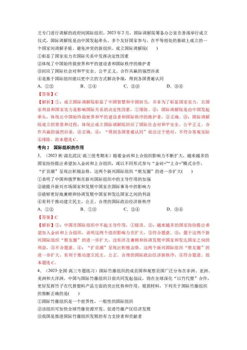 第08课主要的国际组织（讲义）（解析版）_8.2025政治总复习_2024年新高考资料_1.2024一轮复习_2024年高考政治一轮复习讲练测（新教材新高考）_选择性必修1