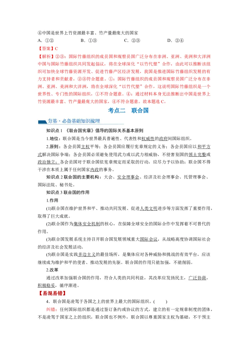 第08课主要的国际组织（讲义）（解析版）_8.2025政治总复习_2024年新高考资料_1.2024一轮复习_2024年高考政治一轮复习讲练测（新教材新高考）_选择性必修1