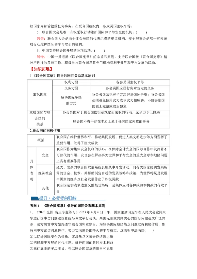 第08课主要的国际组织（讲义）（解析版）_8.2025政治总复习_2024年新高考资料_1.2024一轮复习_2024年高考政治一轮复习讲练测（新教材新高考）_选择性必修1