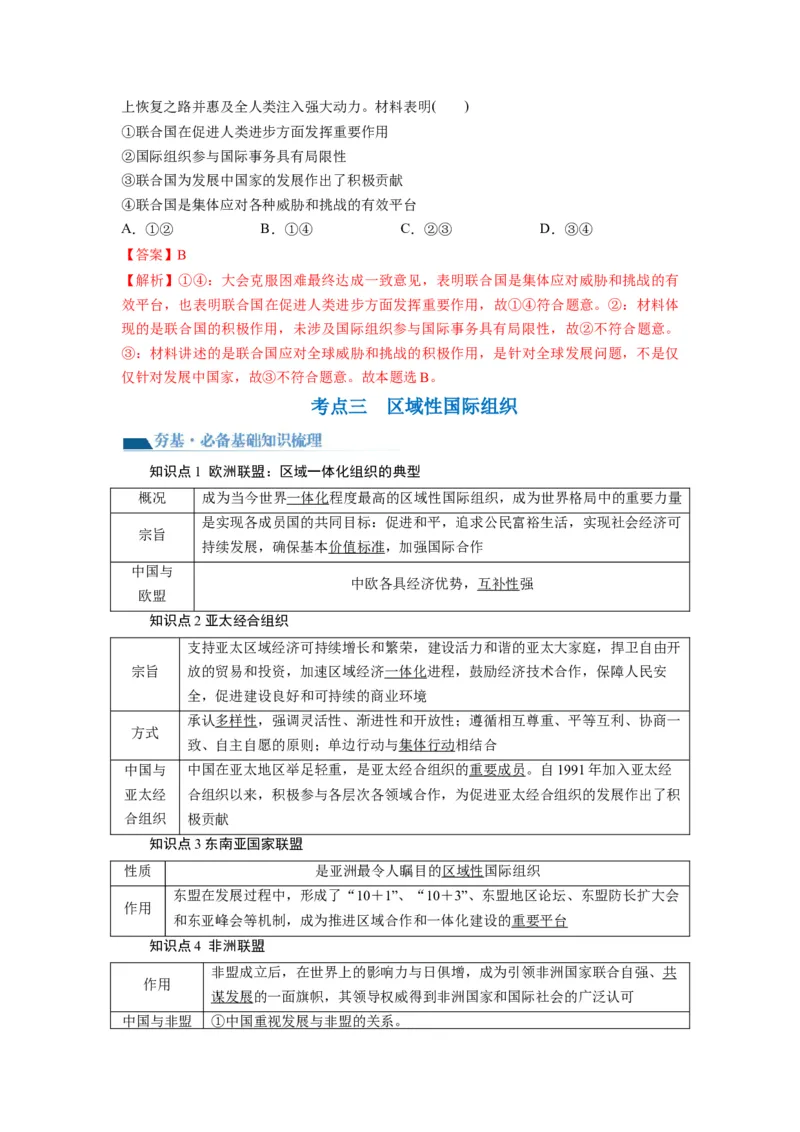 第08课主要的国际组织（讲义）（解析版）_8.2025政治总复习_2024年新高考资料_1.2024一轮复习_2024年高考政治一轮复习讲练测（新教材新高考）_选择性必修1