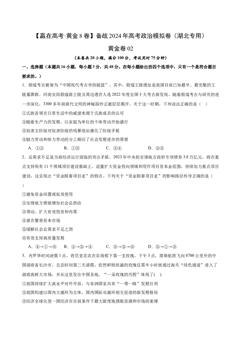 黄金卷02-赢在高考&middot;黄金8卷备战2024年高考政治模拟卷（湖北专用）（考试版）_8.2025政治总复习_2024年新高考资料_4.2024高考模拟预测试卷