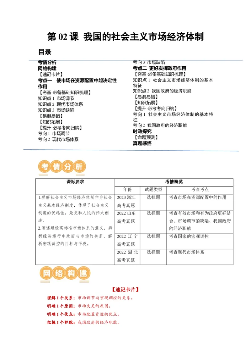 第02课我国的社会主义市场经济体制（讲义）（解析版）_8.2025政治总复习_2024年新高考资料_1.2024一轮复习_2024年高考政治一轮复习讲练测（新教材新高考）_必修2