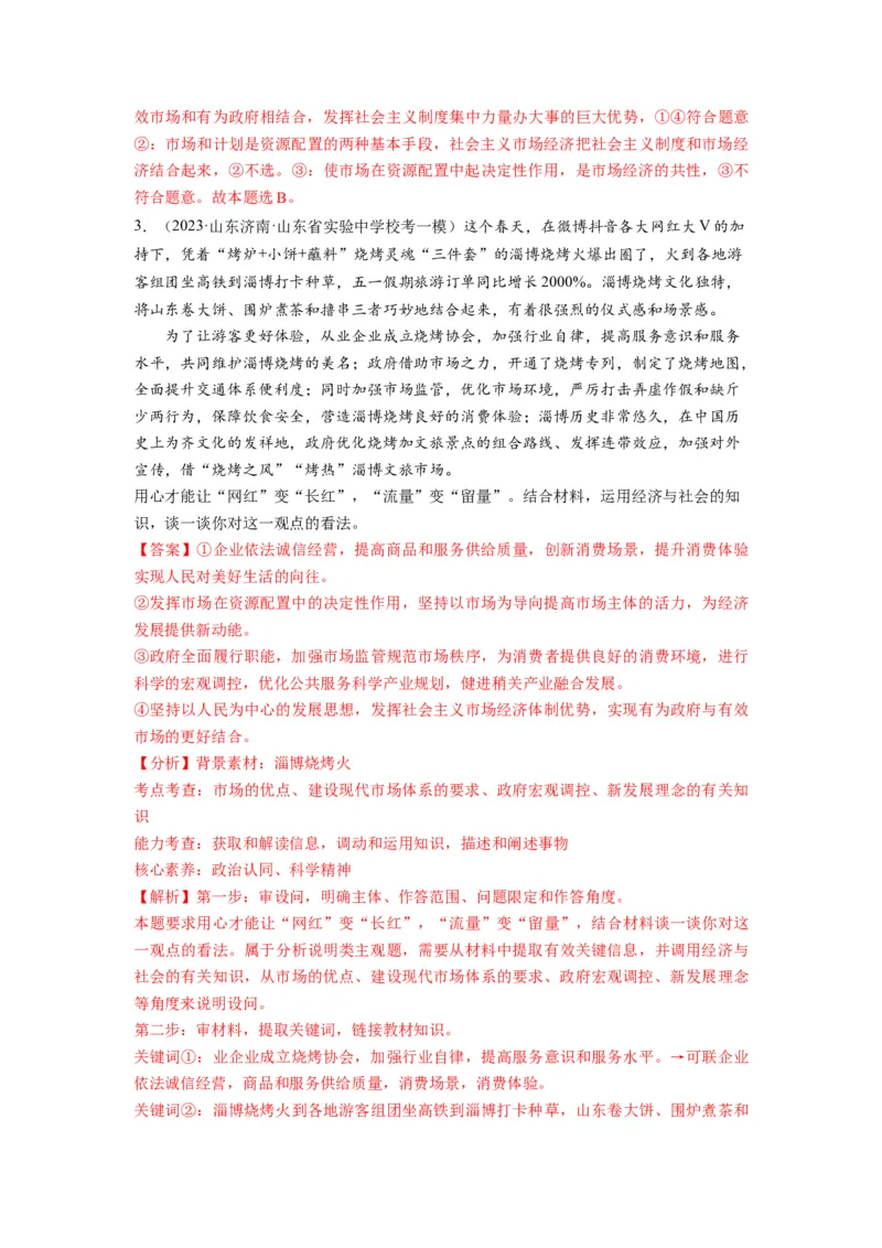 第02课我国的社会主义市场经济体制（讲义）（解析版）_8.2025政治总复习_2024年新高考资料_1.2024一轮复习_2024年高考政治一轮复习讲练测（新教材新高考）_必修2