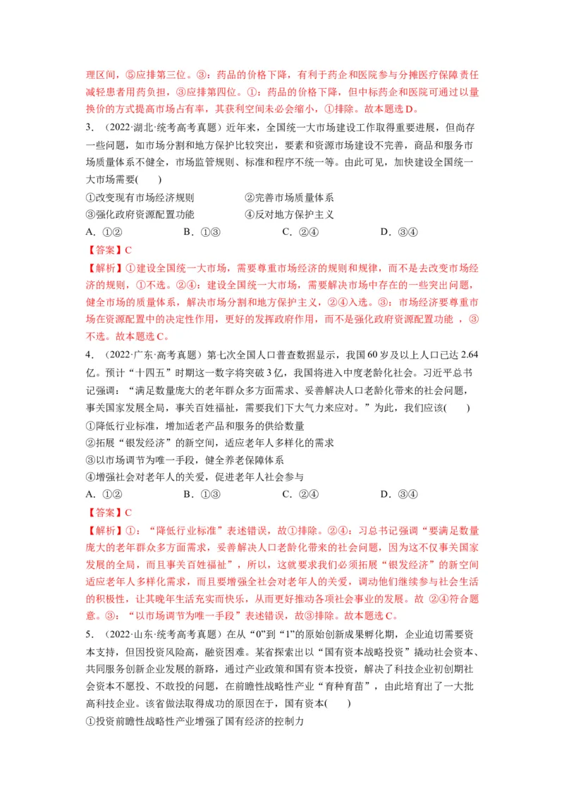 第02课我国的社会主义市场经济体制（讲义）（解析版）_8.2025政治总复习_2024年新高考资料_1.2024一轮复习_2024年高考政治一轮复习讲练测（新教材新高考）_必修2