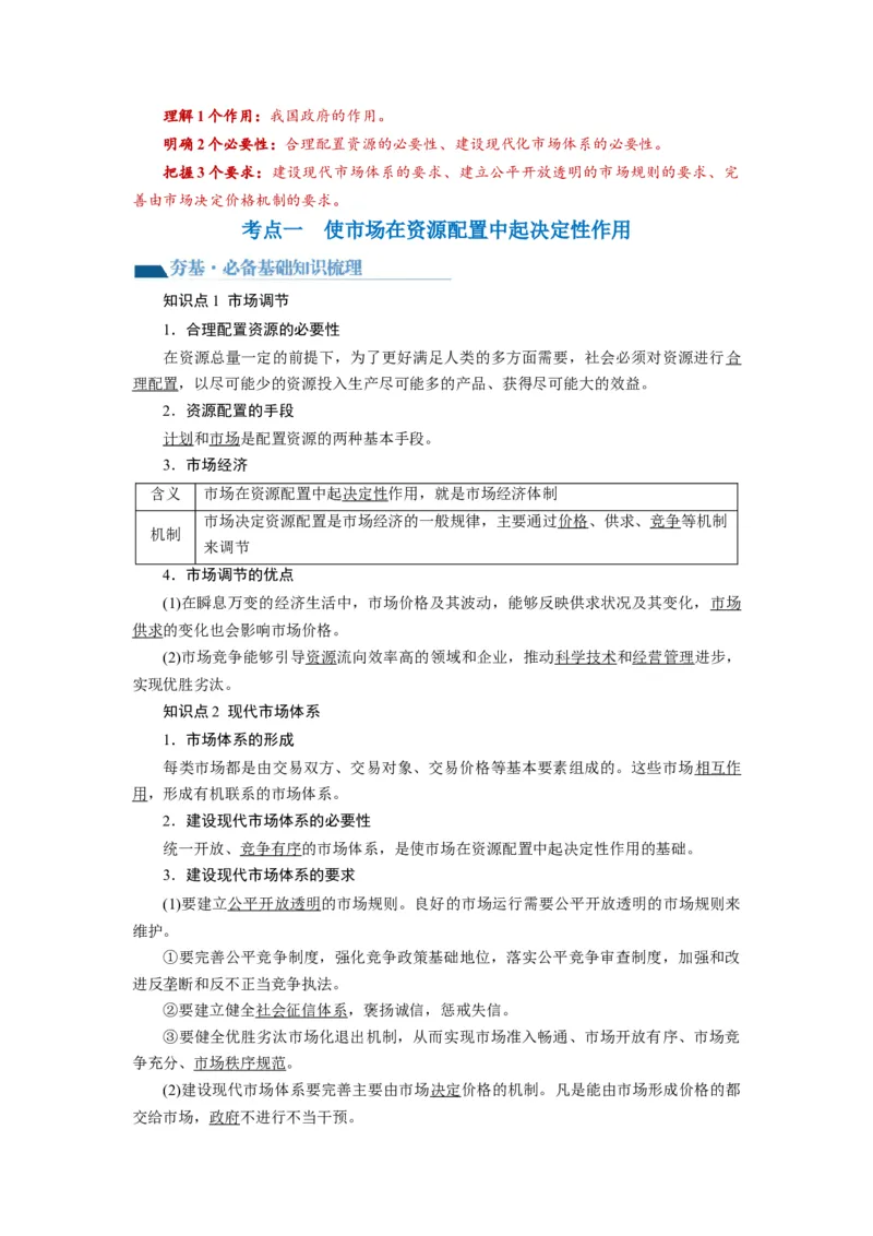 第02课我国的社会主义市场经济体制（讲义）（解析版）_8.2025政治总复习_2024年新高考资料_1.2024一轮复习_2024年高考政治一轮复习讲练测（新教材新高考）_必修2