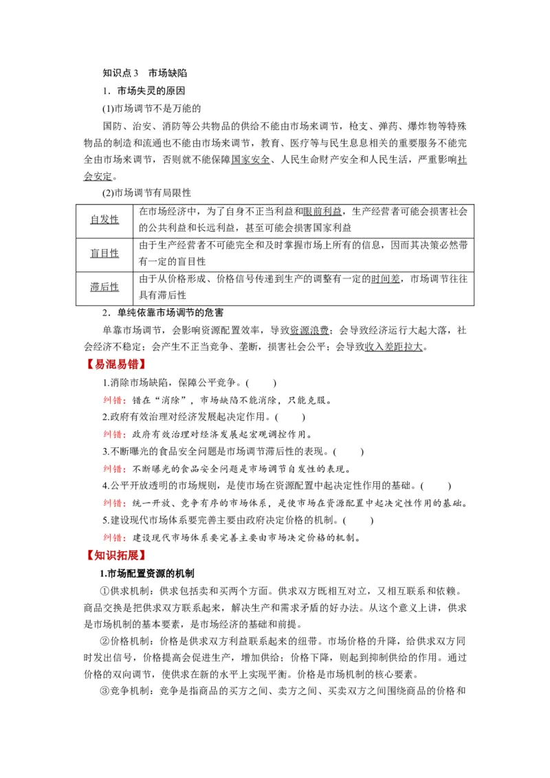 第02课我国的社会主义市场经济体制（讲义）（解析版）_8.2025政治总复习_2024年新高考资料_1.2024一轮复习_2024年高考政治一轮复习讲练测（新教材新高考）_必修2