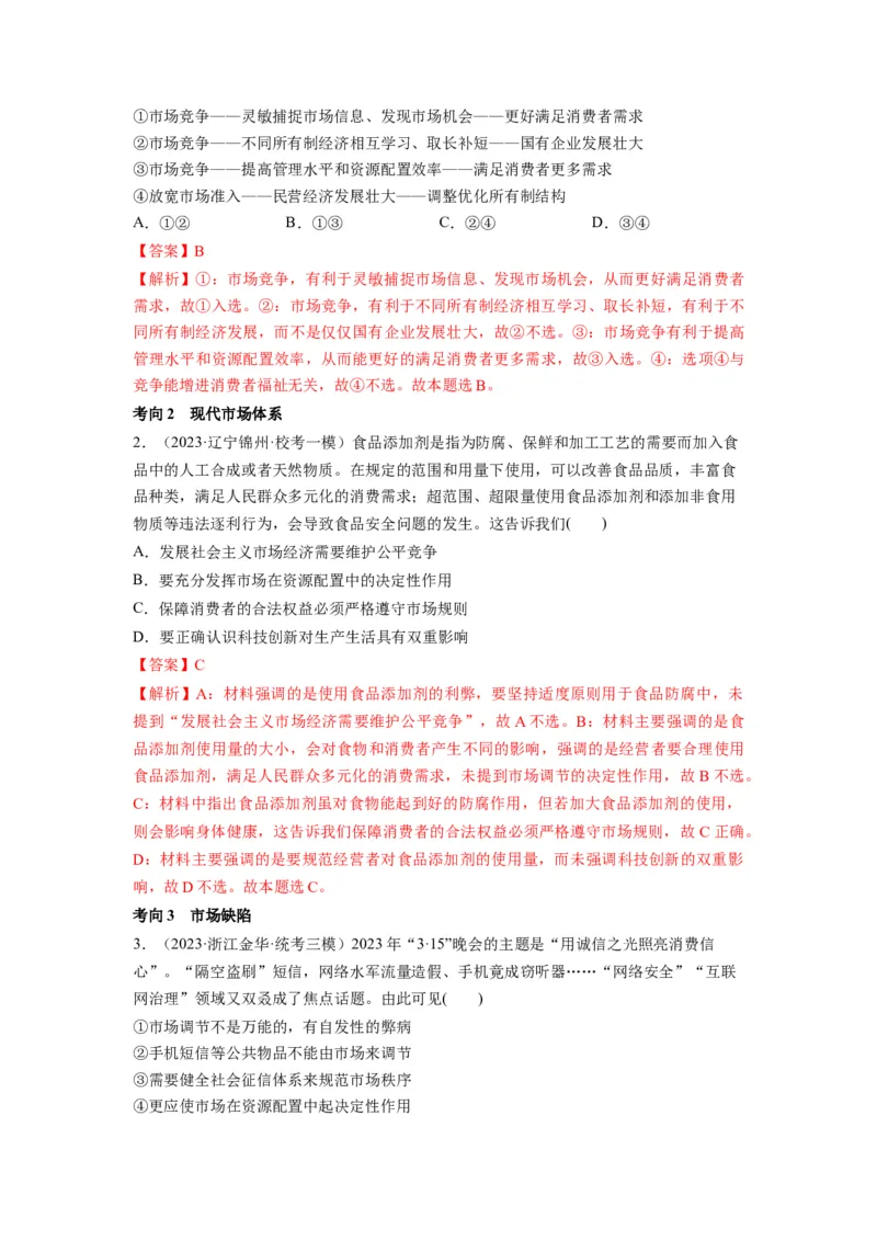 第02课我国的社会主义市场经济体制（讲义）（解析版）_8.2025政治总复习_2024年新高考资料_1.2024一轮复习_2024年高考政治一轮复习讲练测（新教材新高考）_必修2