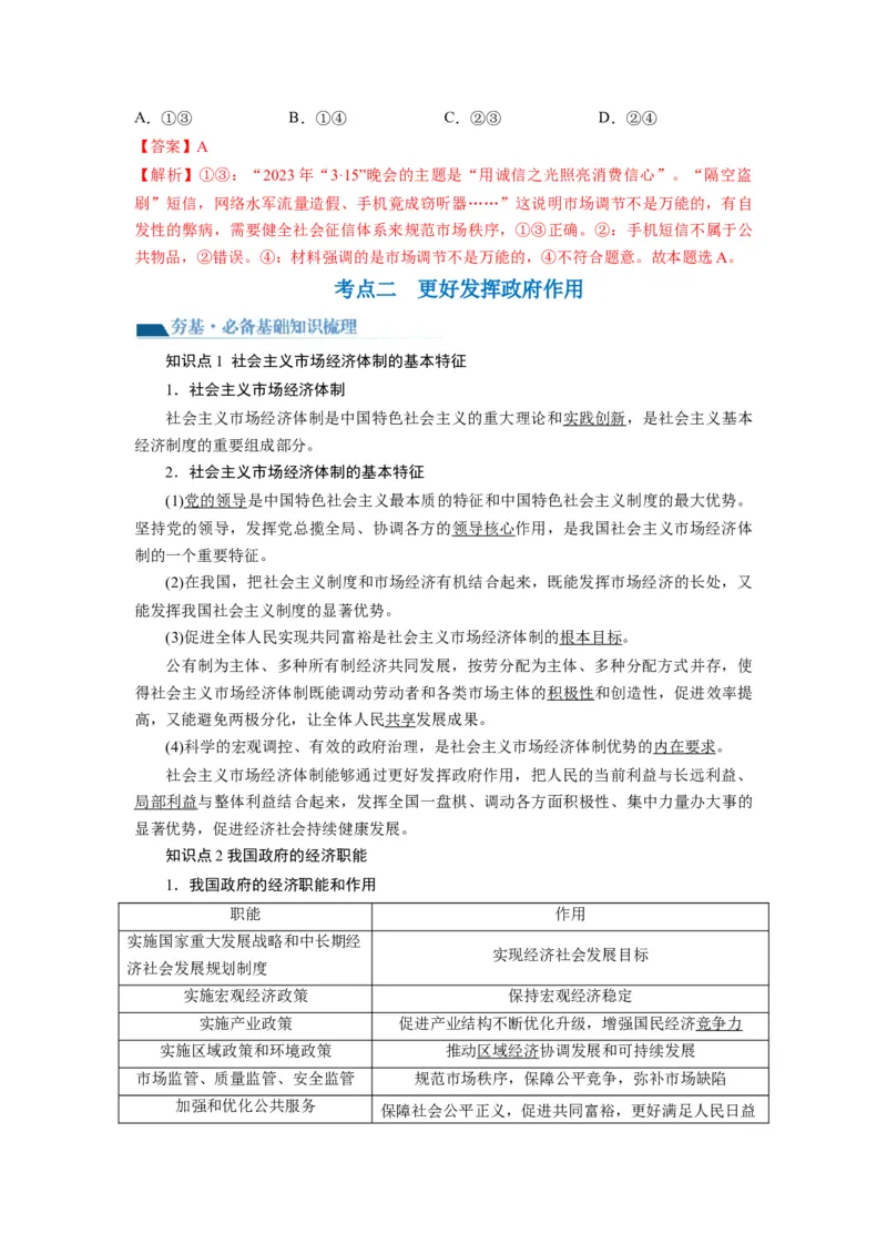 第02课我国的社会主义市场经济体制（讲义）（解析版）_8.2025政治总复习_2024年新高考资料_1.2024一轮复习_2024年高考政治一轮复习讲练测（新教材新高考）_必修2