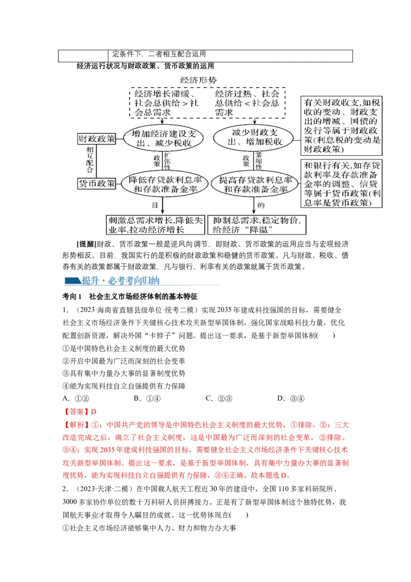 第02课我国的社会主义市场经济体制（讲义）（解析版）_8.2025政治总复习_2024年新高考资料_1.2024一轮复习_2024年高考政治一轮复习讲练测（新教材新高考）_必修2