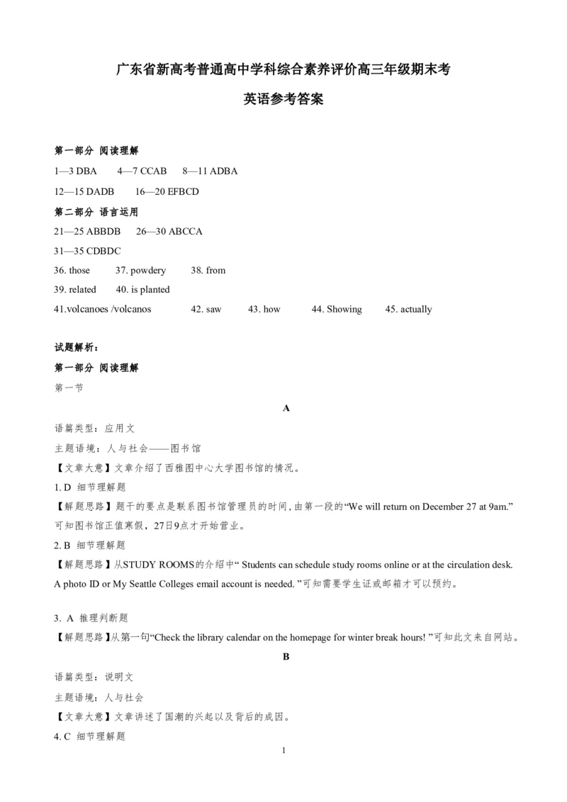 期末考&mdash;英语参考答案_3.2025英语总复习_2023年新高考资料_3英语高考模拟题_新高考_2023广东省新高考普通高中学科综合素养评价英语_2023广东省新高考普通高中学科综合素养评价英语