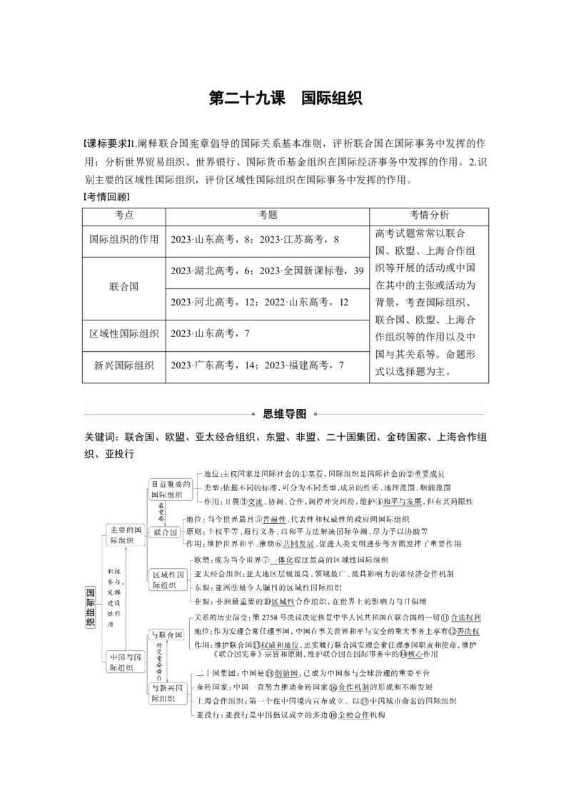 选择性必修1第二十九课　课时1　国际组织与联合国_8.2025政治总复习_2025年新高考资料_一轮复习_2025政治大一轮复习讲义+课件（完结）_2025政治大一轮复习讲义配套教师用书Word版全书