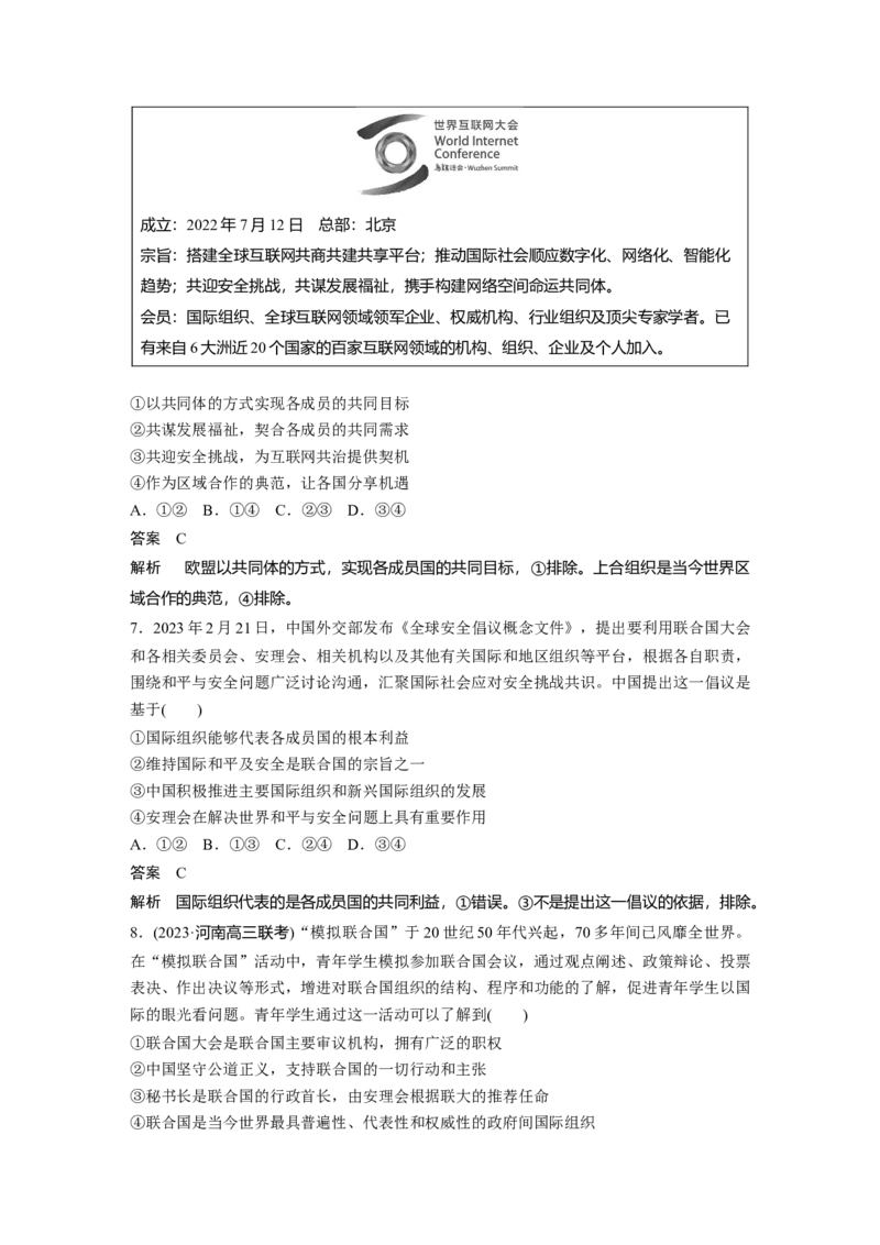 选择性必修1第二十九课　课时1　国际组织与联合国_8.2025政治总复习_2025年新高考资料_一轮复习_2025政治大一轮复习讲义+课件（完结）_2025政治大一轮复习讲义配套教师用书Word版全书