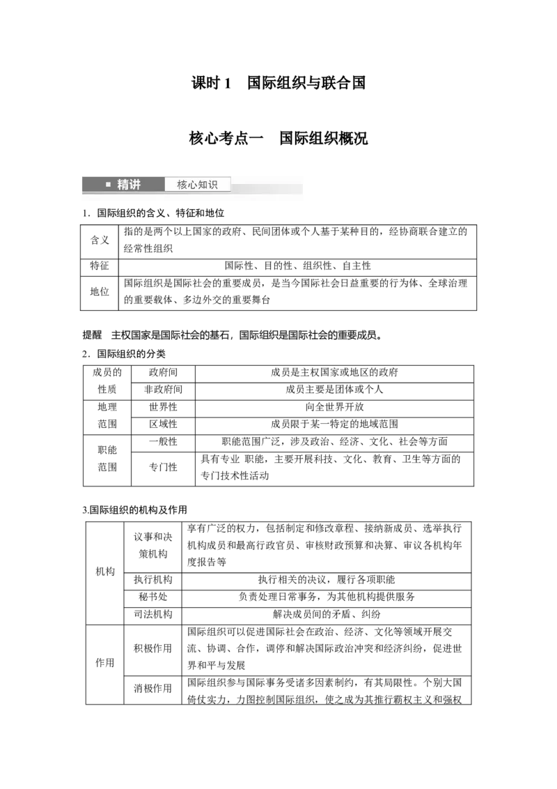 选择性必修1第二十九课　课时1　国际组织与联合国_8.2025政治总复习_2025年新高考资料_一轮复习_2025政治大一轮复习讲义+课件（完结）_2025政治大一轮复习讲义配套教师用书Word版全书