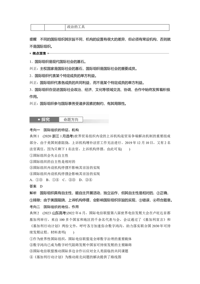 选择性必修1第二十九课　课时1　国际组织与联合国_8.2025政治总复习_2025年新高考资料_一轮复习_2025政治大一轮复习讲义+课件（完结）_2025政治大一轮复习讲义配套教师用书Word版全书