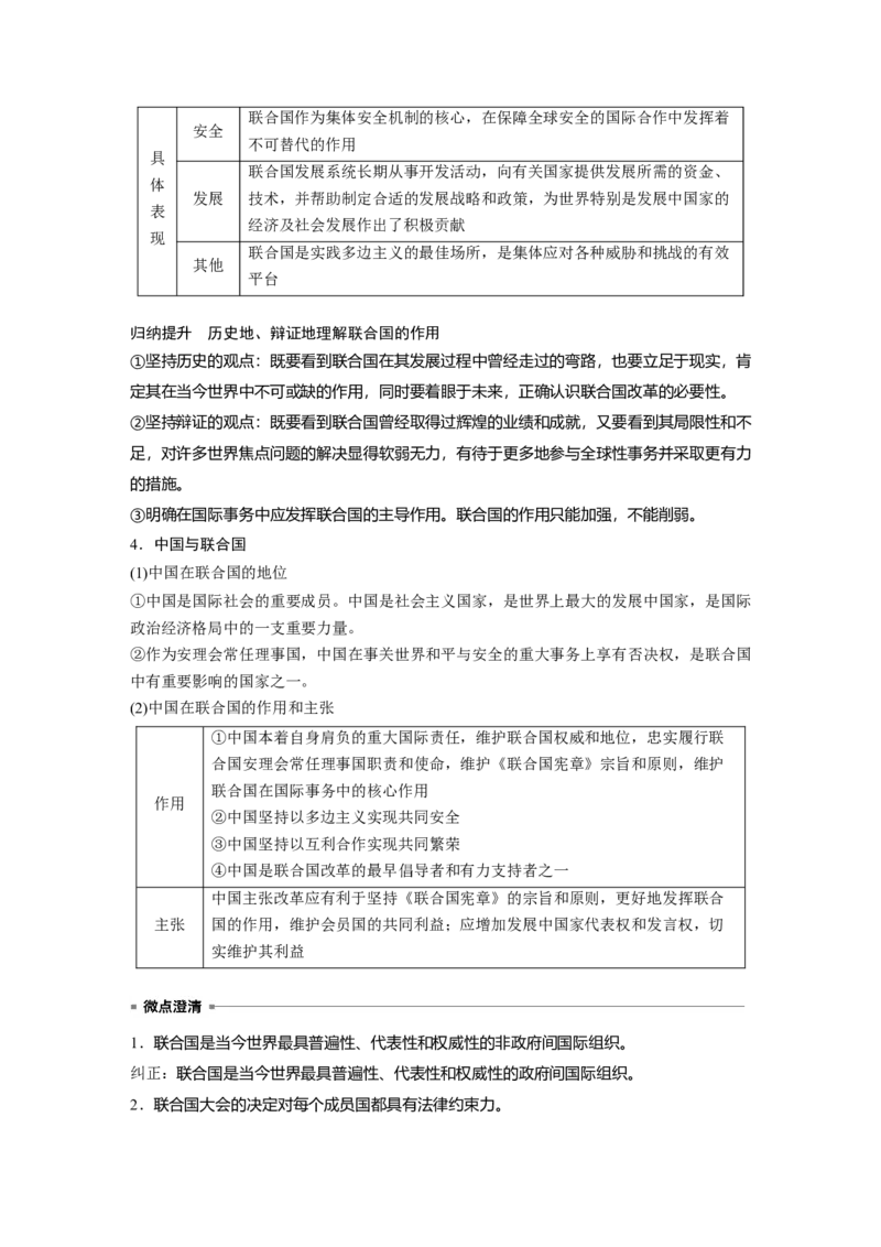 选择性必修1第二十九课　课时1　国际组织与联合国_8.2025政治总复习_2025年新高考资料_一轮复习_2025政治大一轮复习讲义+课件（完结）_2025政治大一轮复习讲义配套教师用书Word版全书