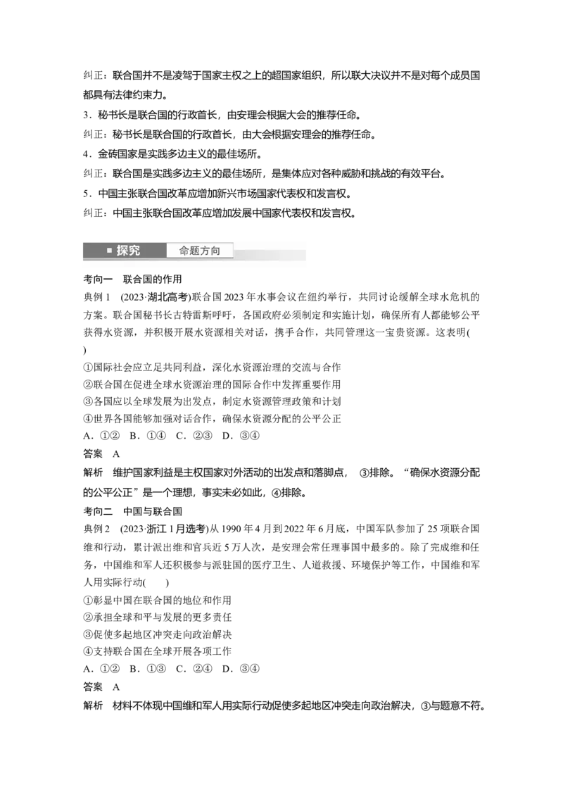 选择性必修1第二十九课　课时1　国际组织与联合国_8.2025政治总复习_2025年新高考资料_一轮复习_2025政治大一轮复习讲义+课件（完结）_2025政治大一轮复习讲义配套教师用书Word版全书