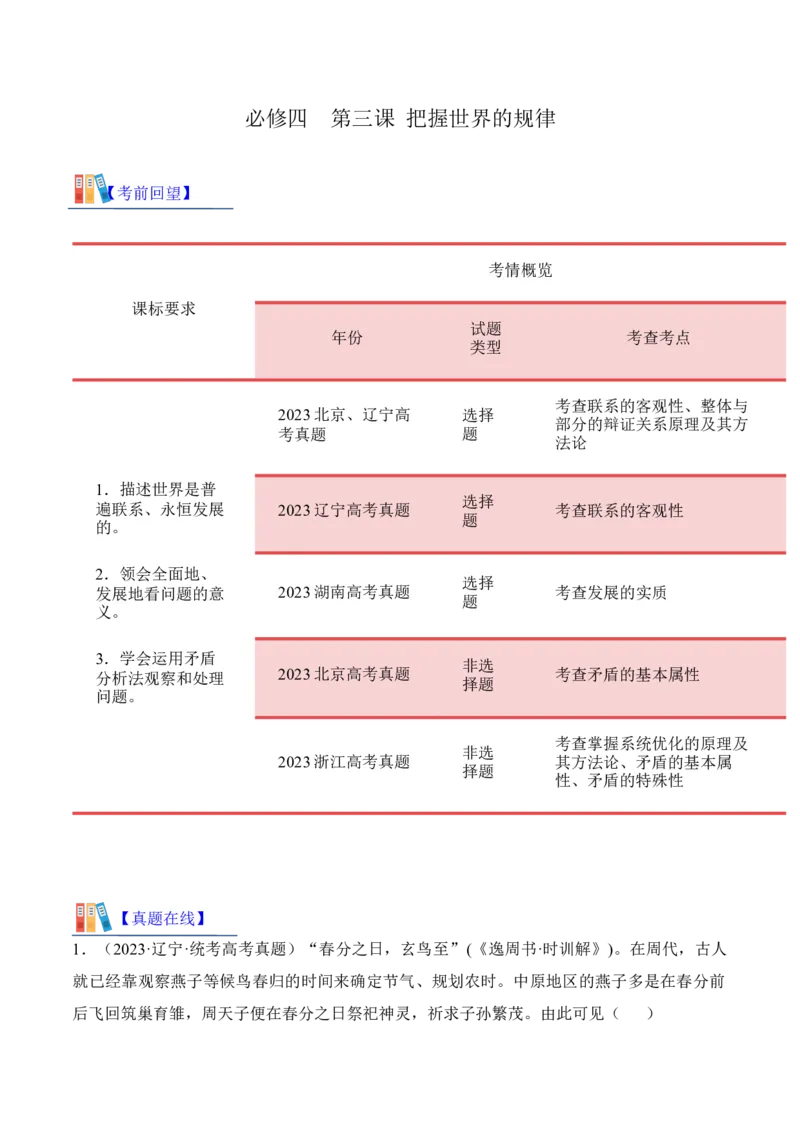 第三课把握世界的规律考情+真题+预测（原卷版）_8.2025政治总复习_2024年新高考资料_1.2024一轮复习_2024年高考政治一轮复习考点练（考情+真题+模拟）（统编版）_必修4《哲学与文化》