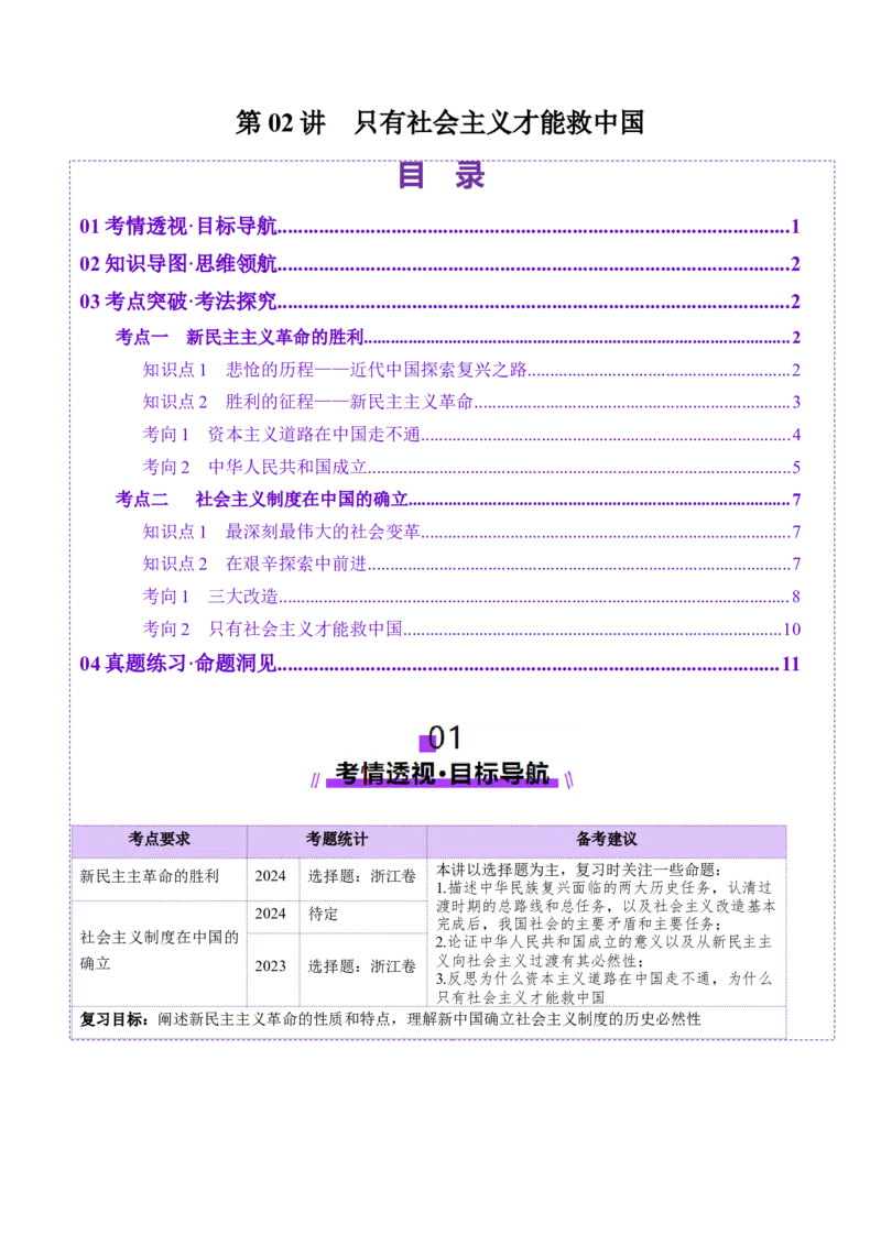 第02讲只有社会主义才能救中国（讲义）（解析版）_8.2025政治总复习_2025年新高考资料_一轮复习_2025年高考政治一轮复习讲练测（新教材新高考）（完结）_必修1（包含2024高考真题）