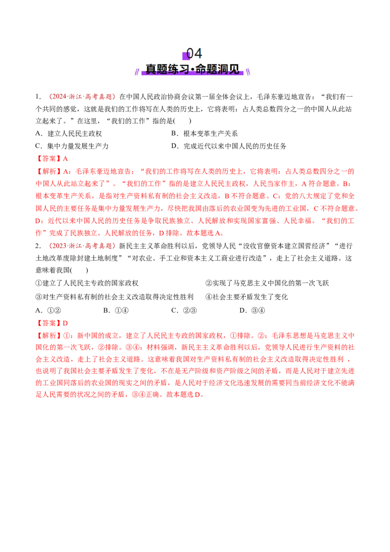 第02讲只有社会主义才能救中国（讲义）（解析版）_8.2025政治总复习_2025年新高考资料_一轮复习_2025年高考政治一轮复习讲练测（新教材新高考）（完结）_必修1（包含2024高考真题）