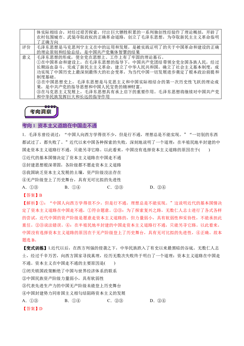 第02讲只有社会主义才能救中国（讲义）（解析版）_8.2025政治总复习_2025年新高考资料_一轮复习_2025年高考政治一轮复习讲练测（新教材新高考）（完结）_必修1（包含2024高考真题）