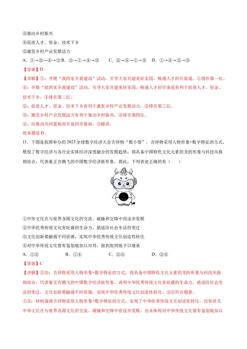 黄金卷05-赢在高考&middot;黄金8卷备战2024年高考政治模拟卷（江苏专用）（解析版）_8.2025政治总复习_2024年新高考资料_4.2024高考模拟预测试卷