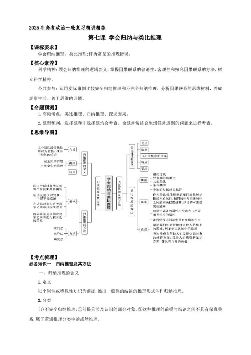 第七课学会归纳与类比推理学案（解析版）抢分秘籍2025年高考政治一轮复习精讲精练_8.2025政治总复习_2025年新高考资料_一轮复习_2025年高考政治一轮复习精讲精练（原卷版+解析版）