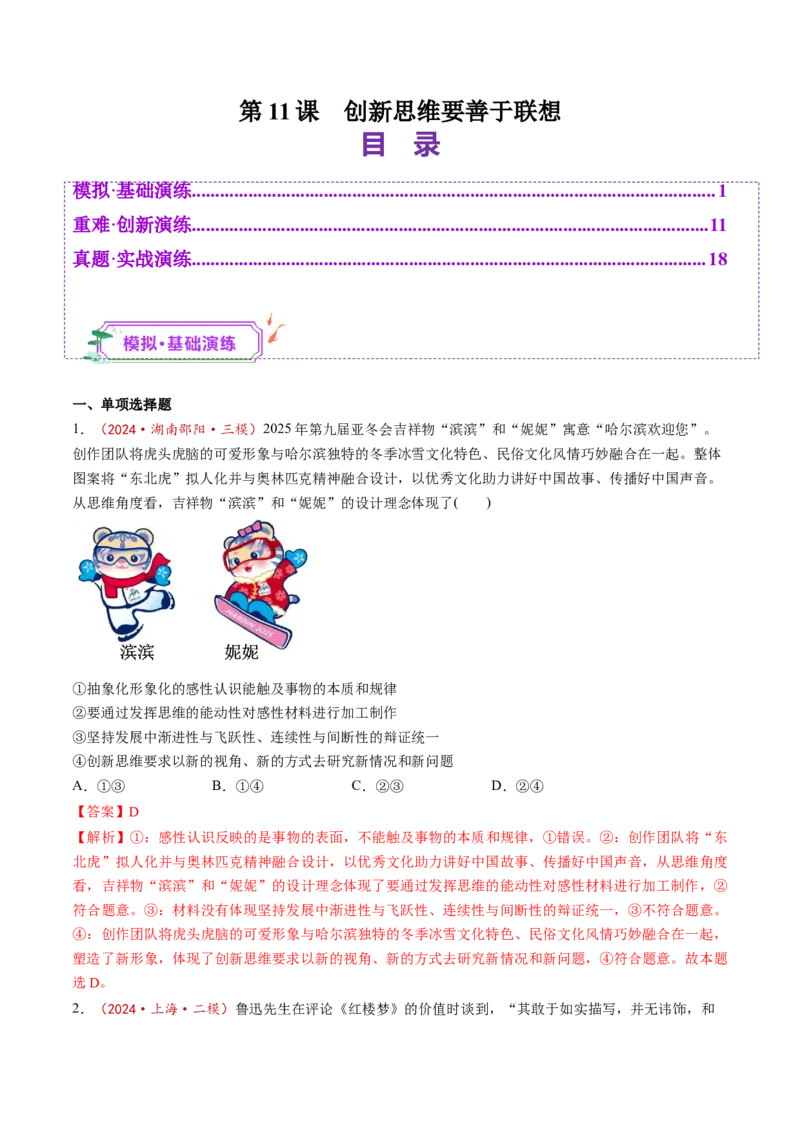 第11课创新思维要善于联想（练习）（解析版）_8.2025政治总复习_2025年新高考资料_一轮复习_2025年高考政治一轮复习讲练测（新教材新高考）（完结）_选必3（包含2024高考真题）