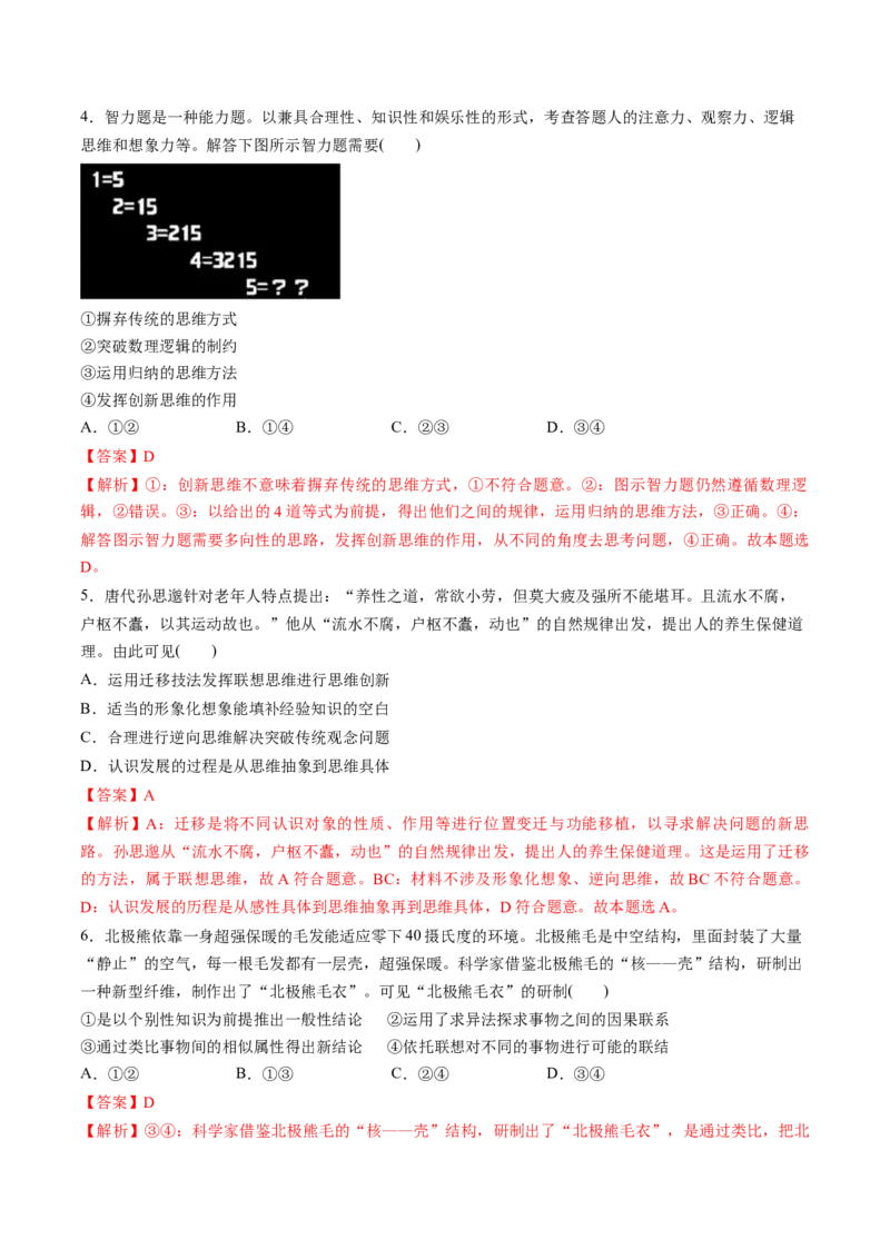 第11课创新思维要善于联想（练习）（解析版）_8.2025政治总复习_2025年新高考资料_一轮复习_2025年高考政治一轮复习讲练测（新教材新高考）（完结）_选必3（包含2024高考真题）