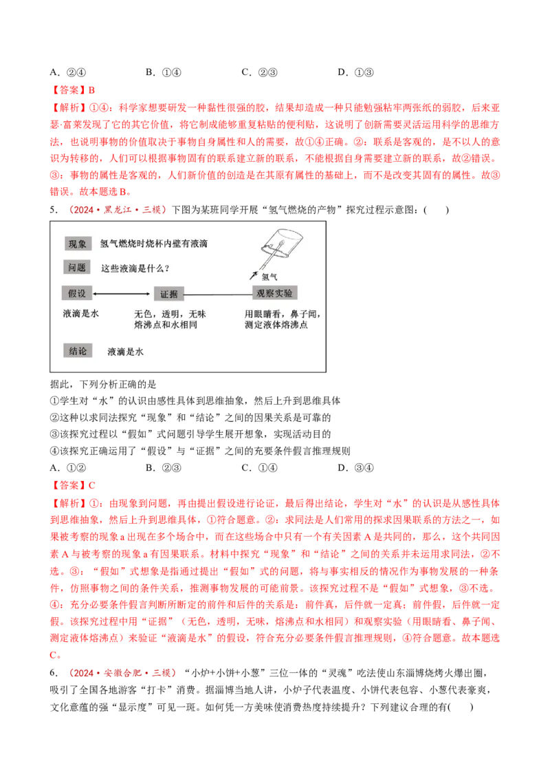 第11课创新思维要善于联想（练习）（解析版）_8.2025政治总复习_2025年新高考资料_一轮复习_2025年高考政治一轮复习讲练测（新教材新高考）（完结）_选必3（包含2024高考真题）