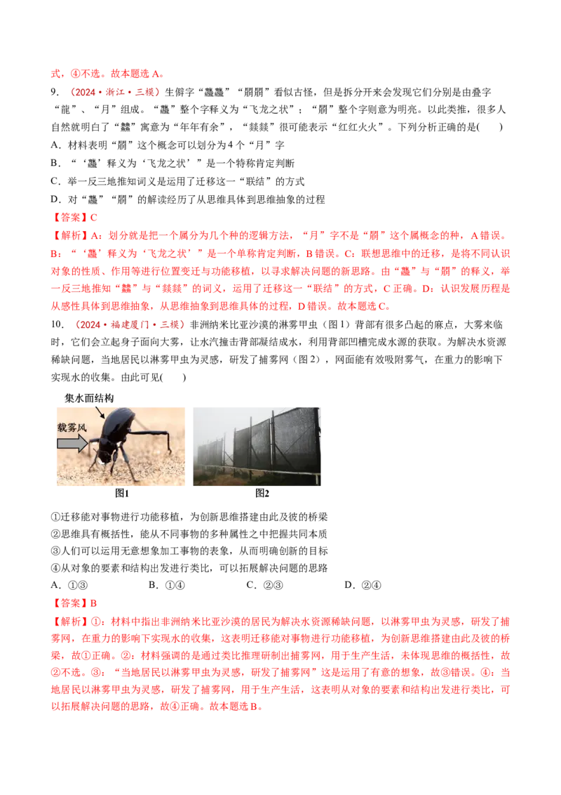 第11课创新思维要善于联想（练习）（解析版）_8.2025政治总复习_2025年新高考资料_一轮复习_2025年高考政治一轮复习讲练测（新教材新高考）（完结）_选必3（包含2024高考真题）