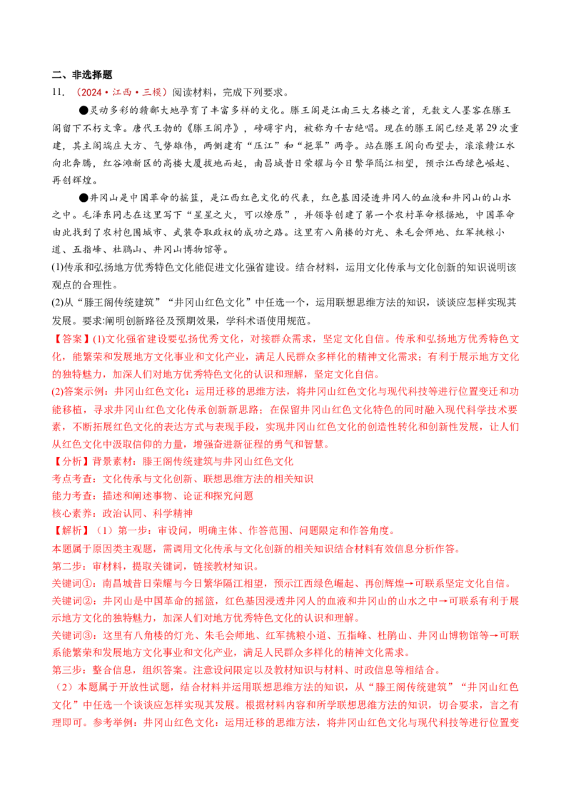 第11课创新思维要善于联想（练习）（解析版）_8.2025政治总复习_2025年新高考资料_一轮复习_2025年高考政治一轮复习讲练测（新教材新高考）（完结）_选必3（包含2024高考真题）