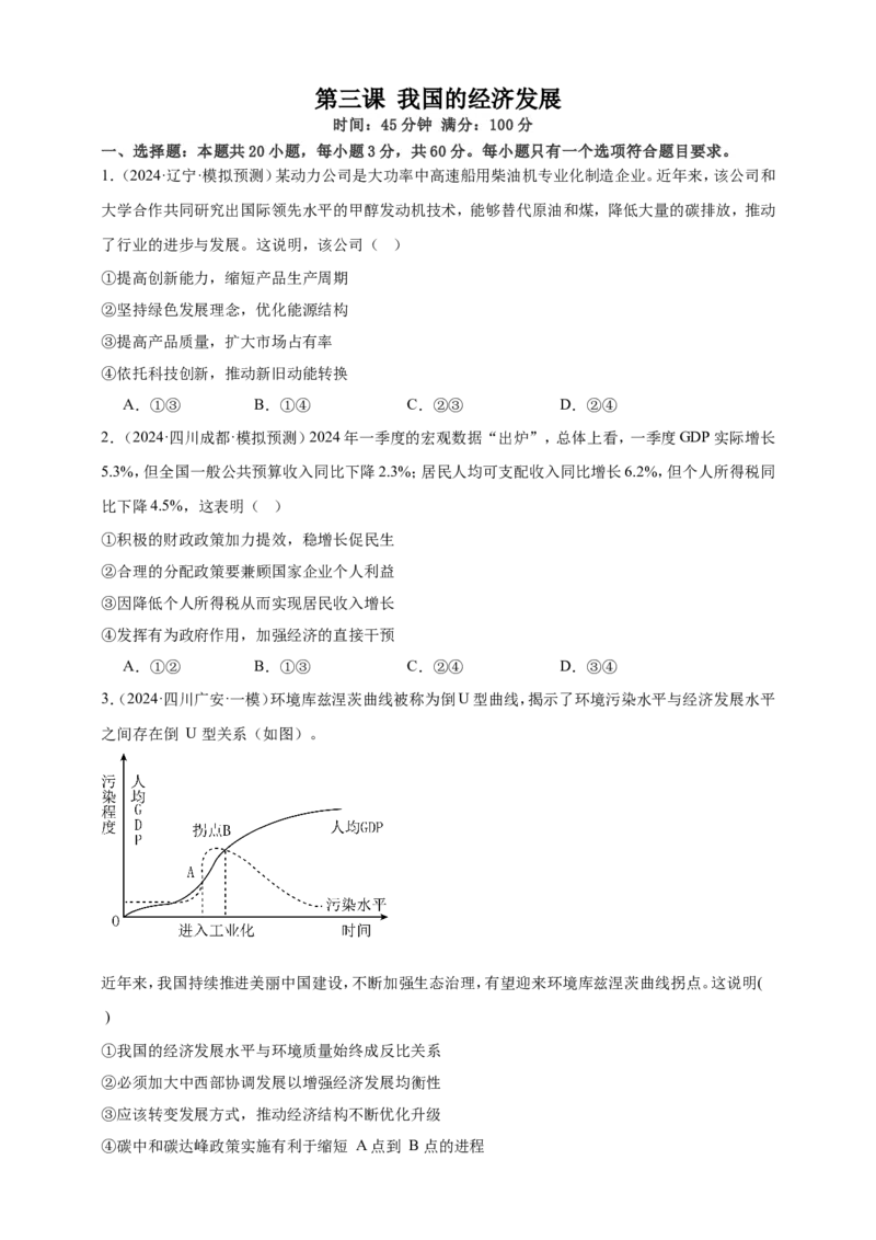 第三课我国的经济发展练习（原卷版）抢分秘籍2025年高考政治一轮复习精讲精练_8.2025政治总复习_2025年新高考资料_一轮复习_2025年高考政治一轮复习精讲精练（原卷版+解析版）