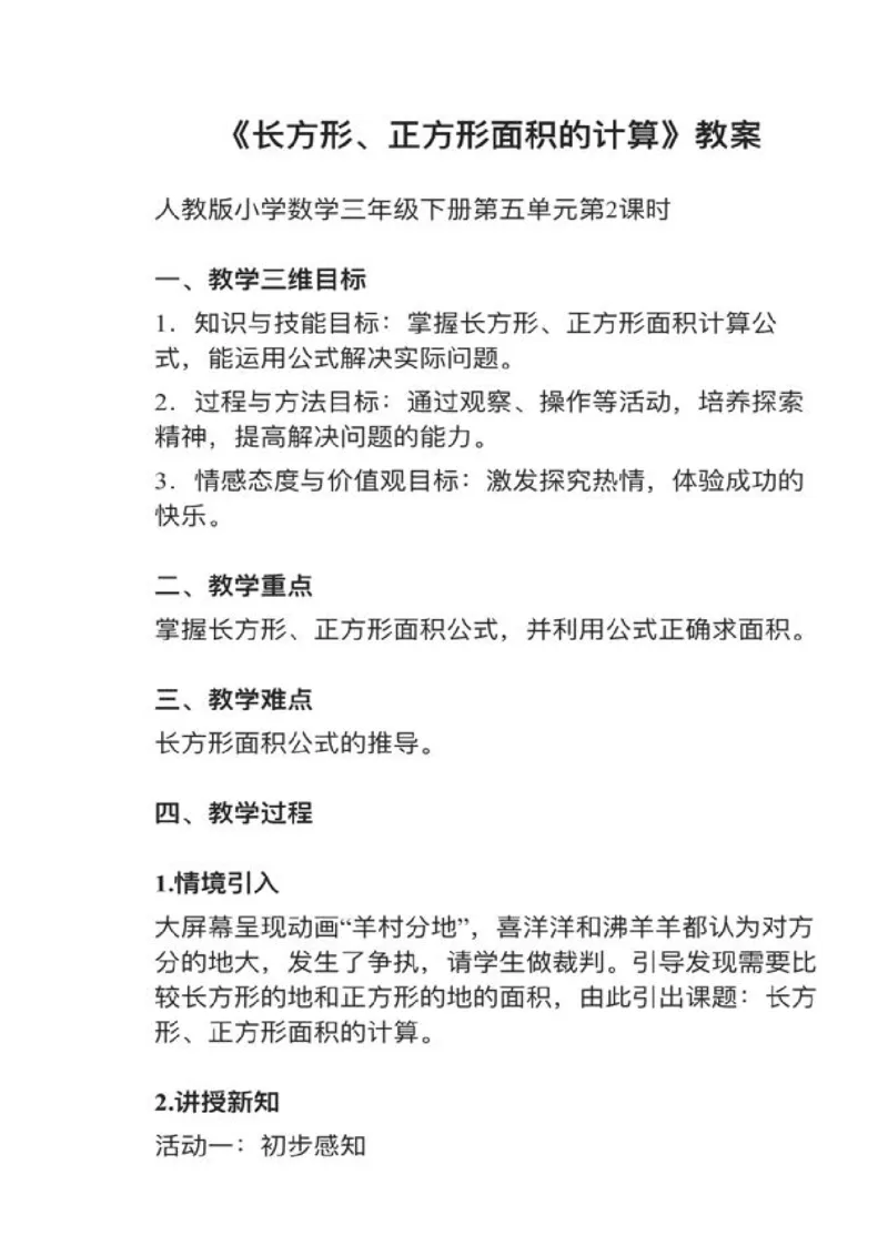04长方形、正方形的面积_教资初高中_教资面试2025教资面试备考资料合集_教资面试资料合集_2025教资面试资料_25上教资面试中学合集_教资面试逐字稿_小学数学面试试讲稿180篇
