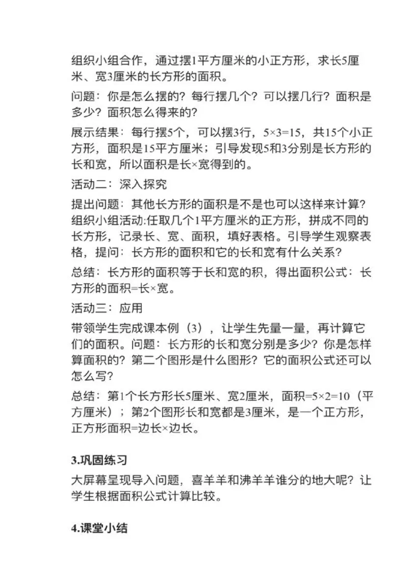 04长方形、正方形的面积_教资初高中_教资面试2025教资面试备考资料合集_教资面试资料合集_2025教资面试资料_25上教资面试中学合集_教资面试逐字稿_小学数学面试试讲稿180篇