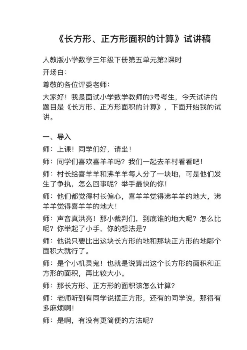 04长方形、正方形的面积_教资初高中_教资面试2025教资面试备考资料合集_教资面试资料合集_2025教资面试资料_25上教资面试中学合集_教资面试逐字稿_小学数学面试试讲稿180篇