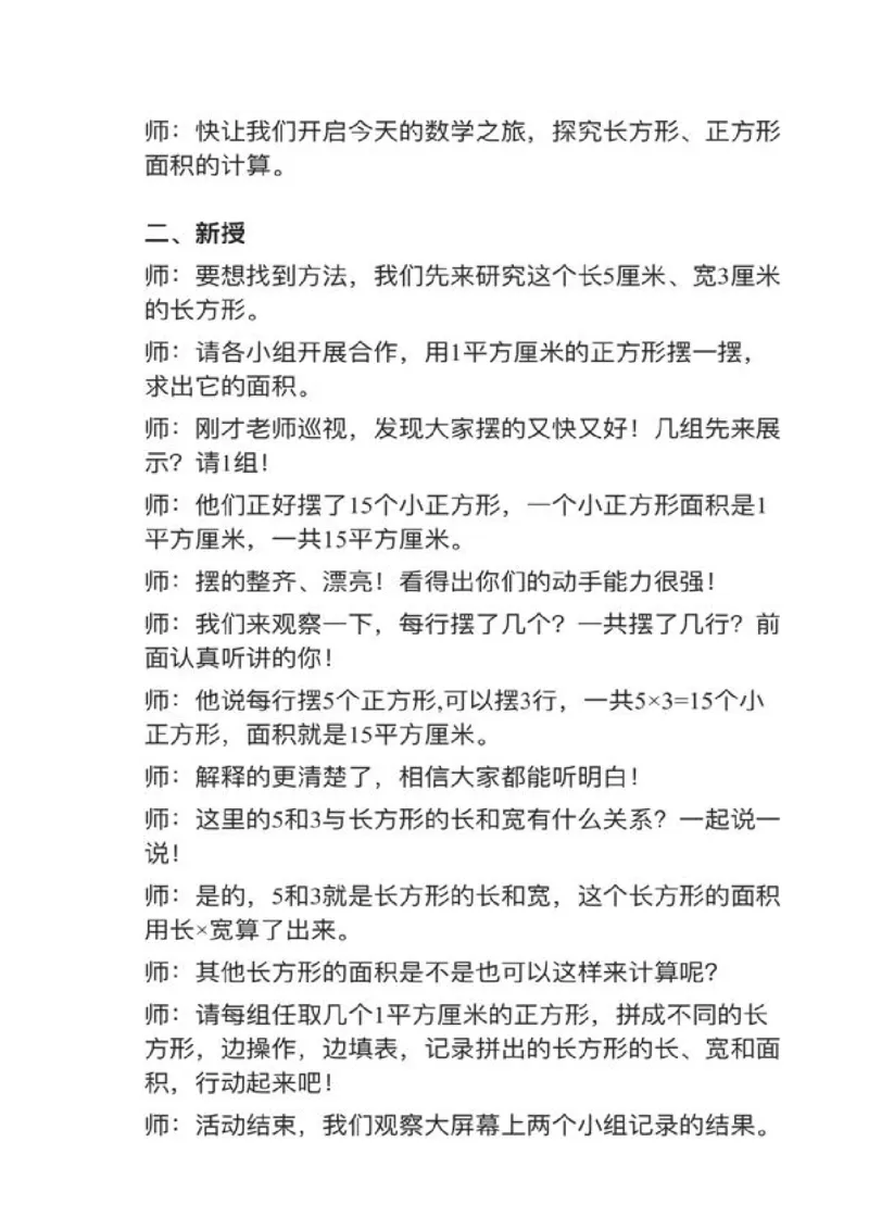 04长方形、正方形的面积_教资初高中_教资面试2025教资面试备考资料合集_教资面试资料合集_2025教资面试资料_25上教资面试中学合集_教资面试逐字稿_小学数学面试试讲稿180篇