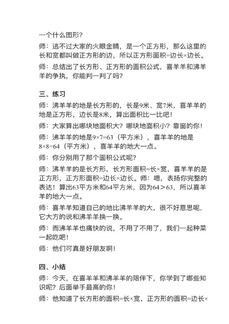 04长方形、正方形的面积_教资初高中_教资面试2025教资面试备考资料合集_教资面试资料合集_2025教资面试资料_25上教资面试中学合集_教资面试逐字稿_小学数学面试试讲稿180篇