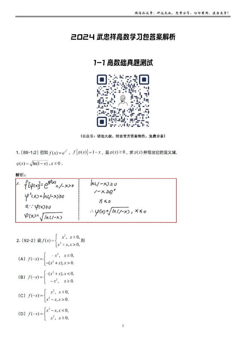 1-1高数基础真题测试_考研_数学_04.武忠祥_25武忠祥《学习包》答案_01.基础班学习包_01.高数1-1函数及其性质答案