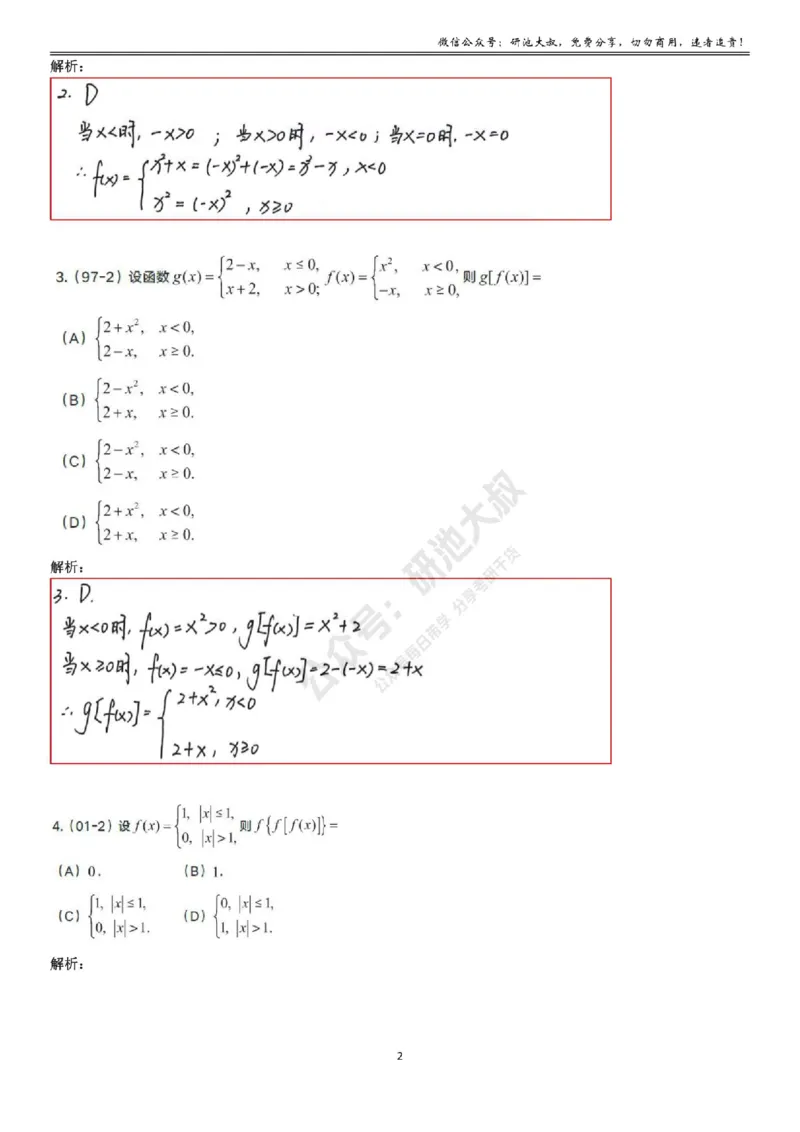 1-1高数基础真题测试_考研_数学_04.武忠祥_25武忠祥《学习包》答案_01.基础班学习包_01.高数1-1函数及其性质答案