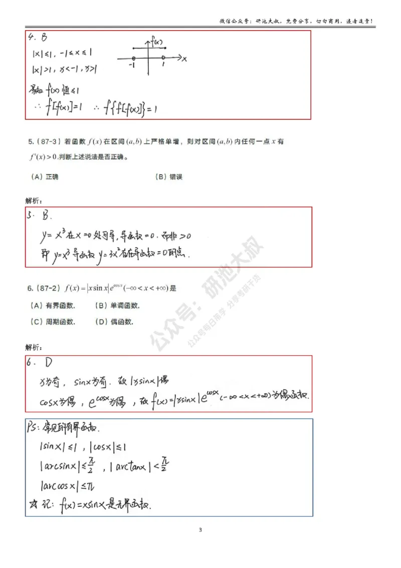 1-1高数基础真题测试_考研_数学_04.武忠祥_25武忠祥《学习包》答案_01.基础班学习包_01.高数1-1函数及其性质答案