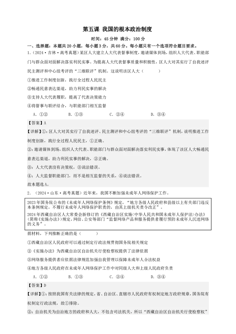 第五课我国的根本政治制度练习（解析版）抢分秘籍2025年高考政治一轮复习精讲精练_8.2025政治总复习_2025年新高考资料_一轮复习_2025年高考政治一轮复习精讲精练（原卷版+解析版）