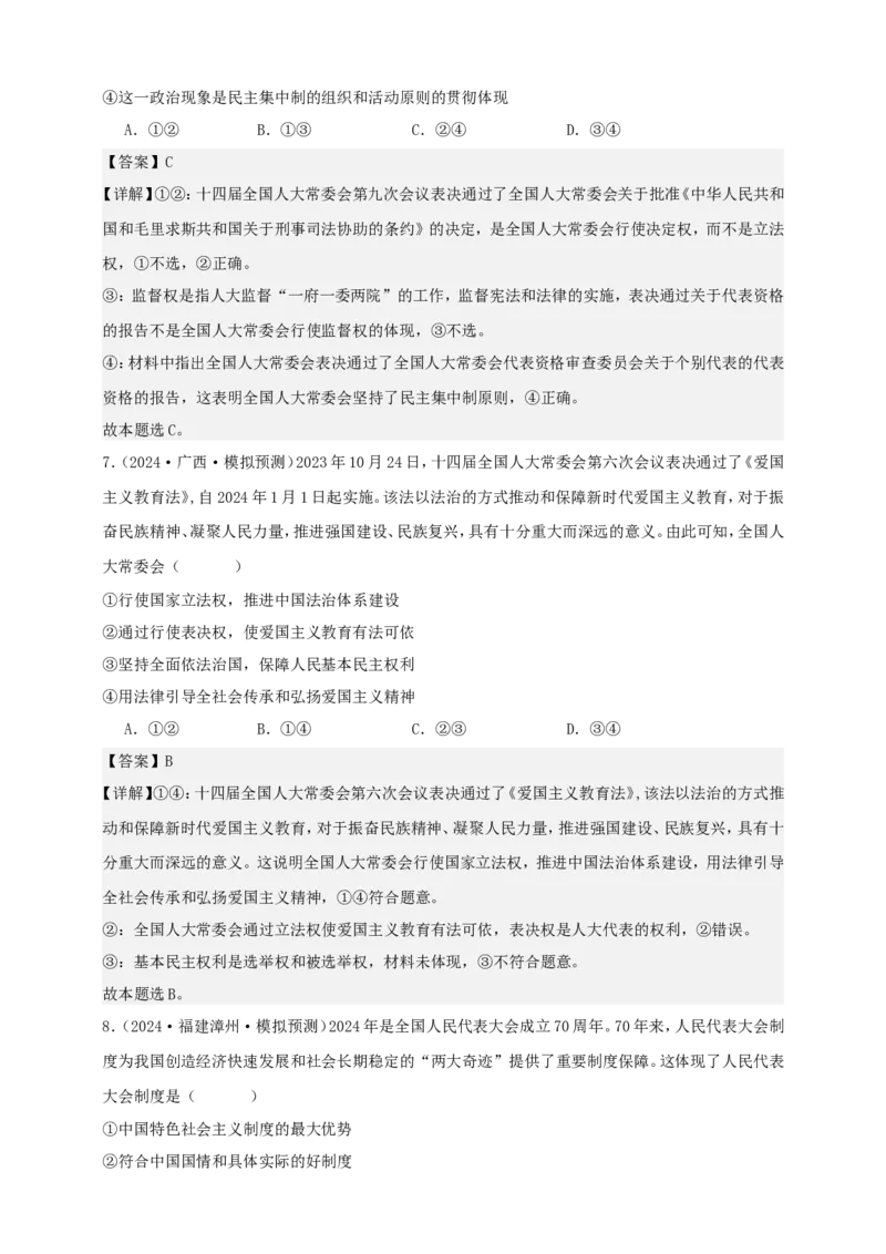 第五课我国的根本政治制度练习（解析版）抢分秘籍2025年高考政治一轮复习精讲精练_8.2025政治总复习_2025年新高考资料_一轮复习_2025年高考政治一轮复习精讲精练（原卷版+解析版）