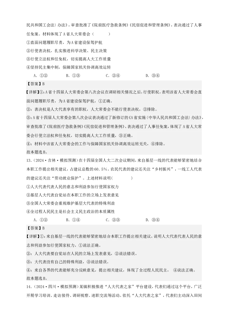 第五课我国的根本政治制度练习（解析版）抢分秘籍2025年高考政治一轮复习精讲精练_8.2025政治总复习_2025年新高考资料_一轮复习_2025年高考政治一轮复习精讲精练（原卷版+解析版）