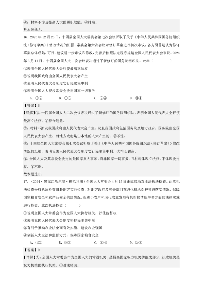 第五课我国的根本政治制度练习（解析版）抢分秘籍2025年高考政治一轮复习精讲精练_8.2025政治总复习_2025年新高考资料_一轮复习_2025年高考政治一轮复习精讲精练（原卷版+解析版）